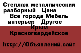 Стеллаж металлический разборный › Цена ­ 3 500 - Все города Мебель, интерьер » Другое   . Крым,Красногвардейское